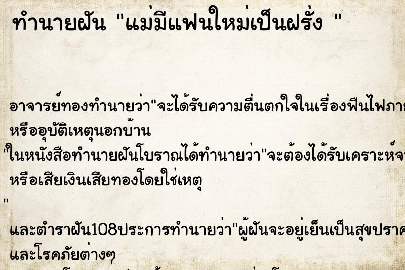 ทำนายฝัน แม่มีแฟนใหม่เป็นฝรั่ง 